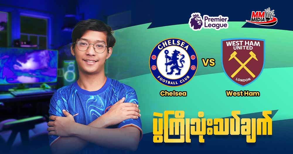 𝐂𝐡𝐞𝐥𝐬𝐞𝐚 𝐕𝐬 𝐖𝐞𝐬𝐭 𝐇𝐚𝐦  ( ပွဲကြိုသုံးသပ်ချက် )
